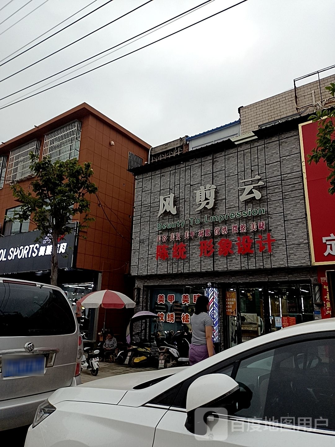 风剪云陈统形象设计(总店)