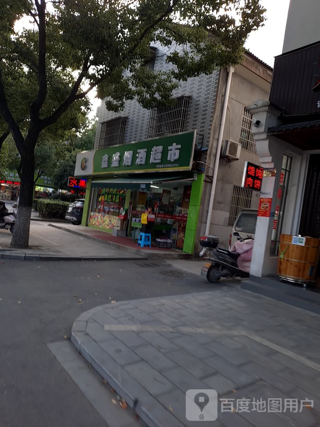 鑫盛超市(艺海北路店)