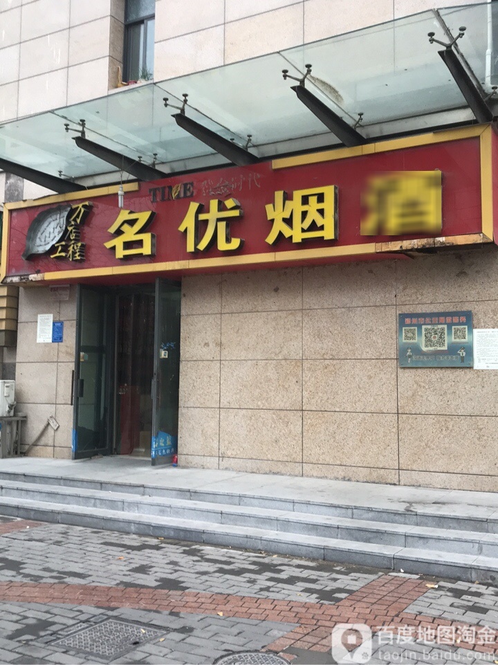 名优烟酒(勤劳街店)