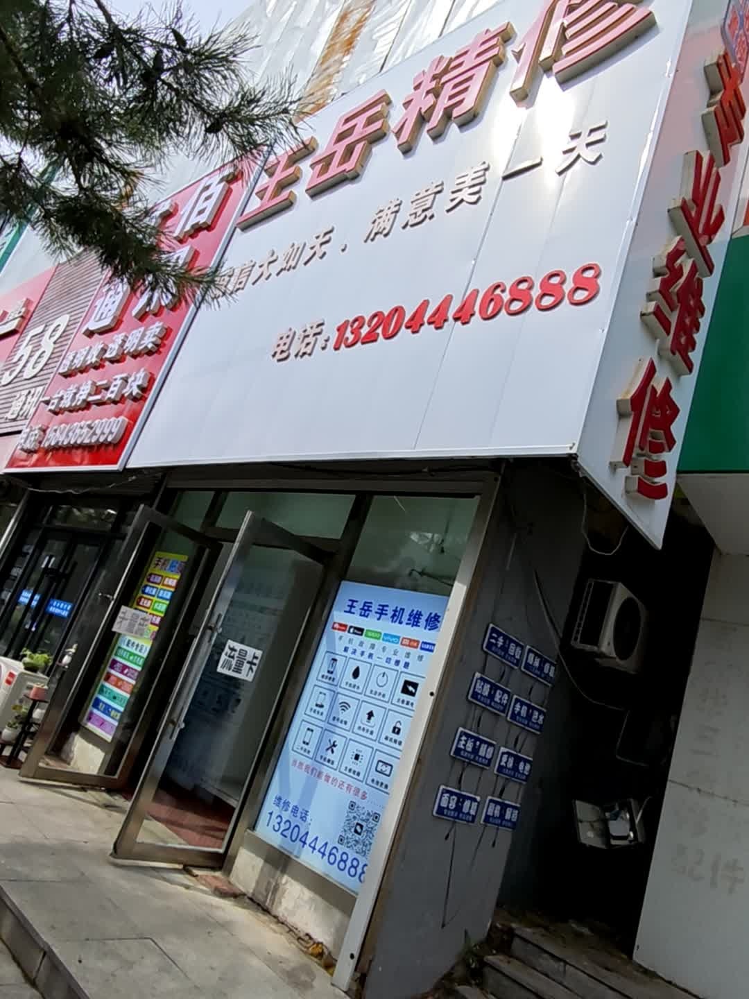 王岳精修