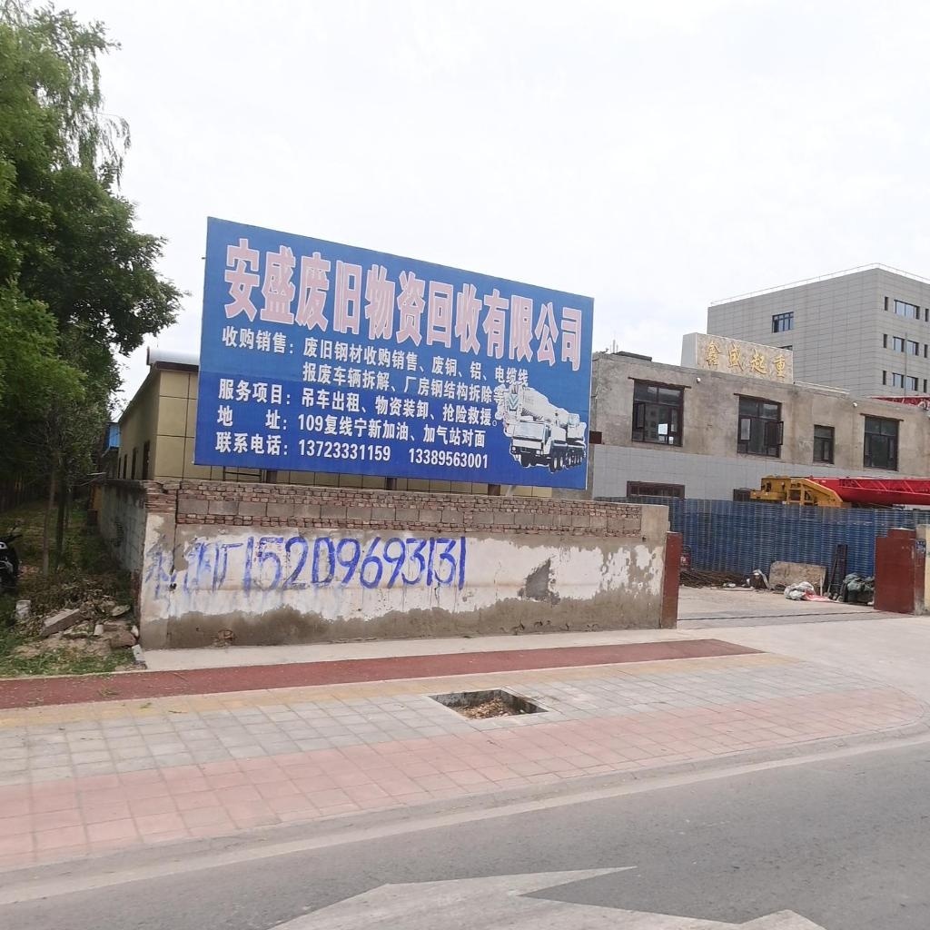 安盛废旧物资回收有限公司
