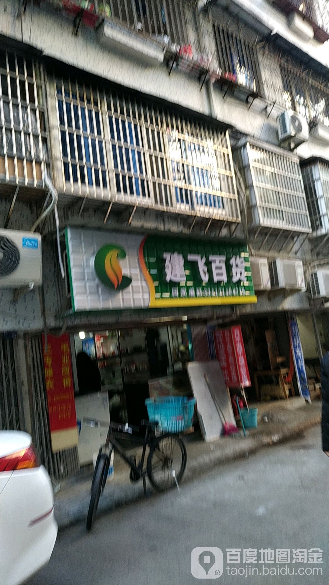 建飞百货