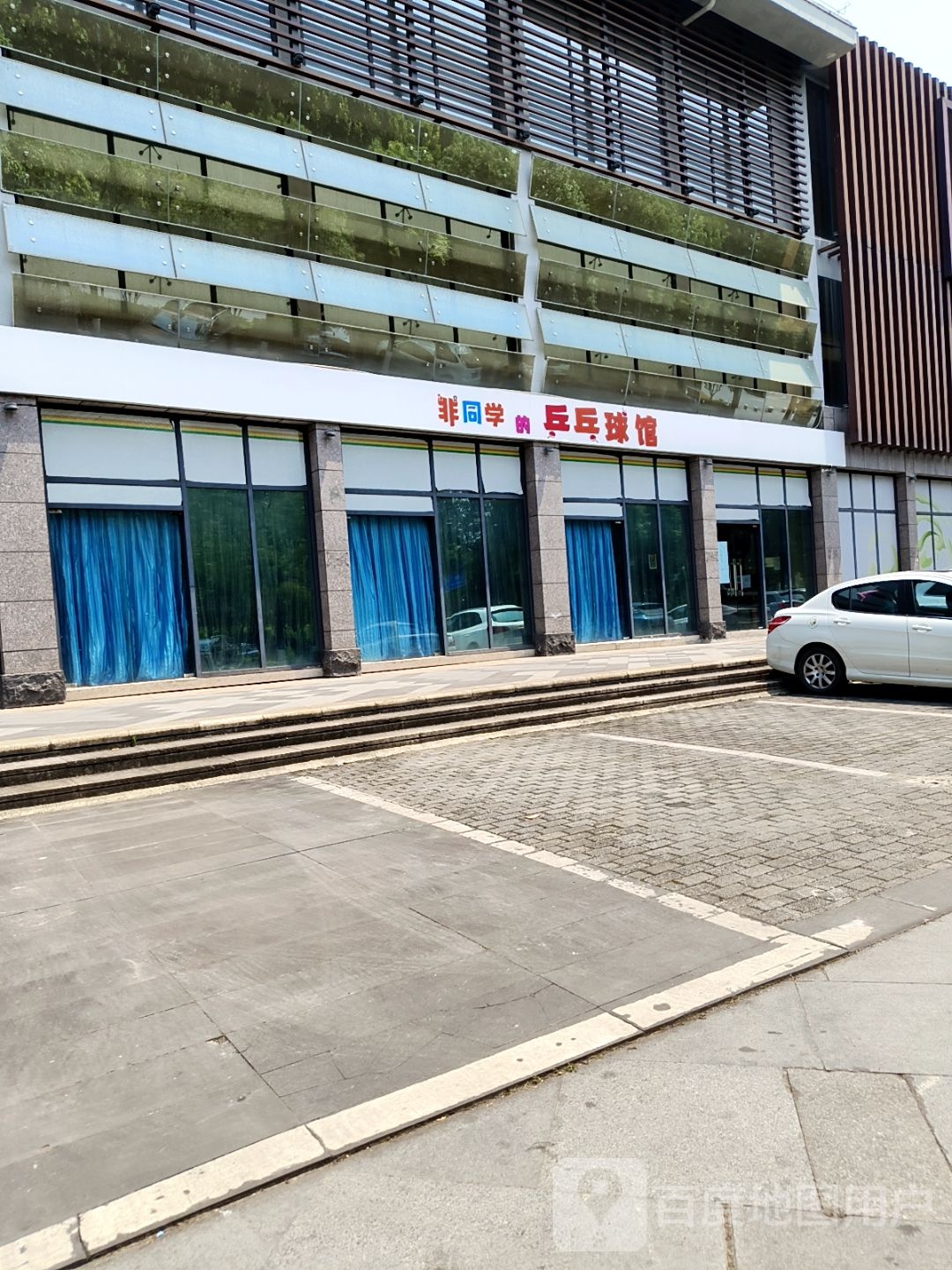 的非同崇学殖燹乒乓球馆