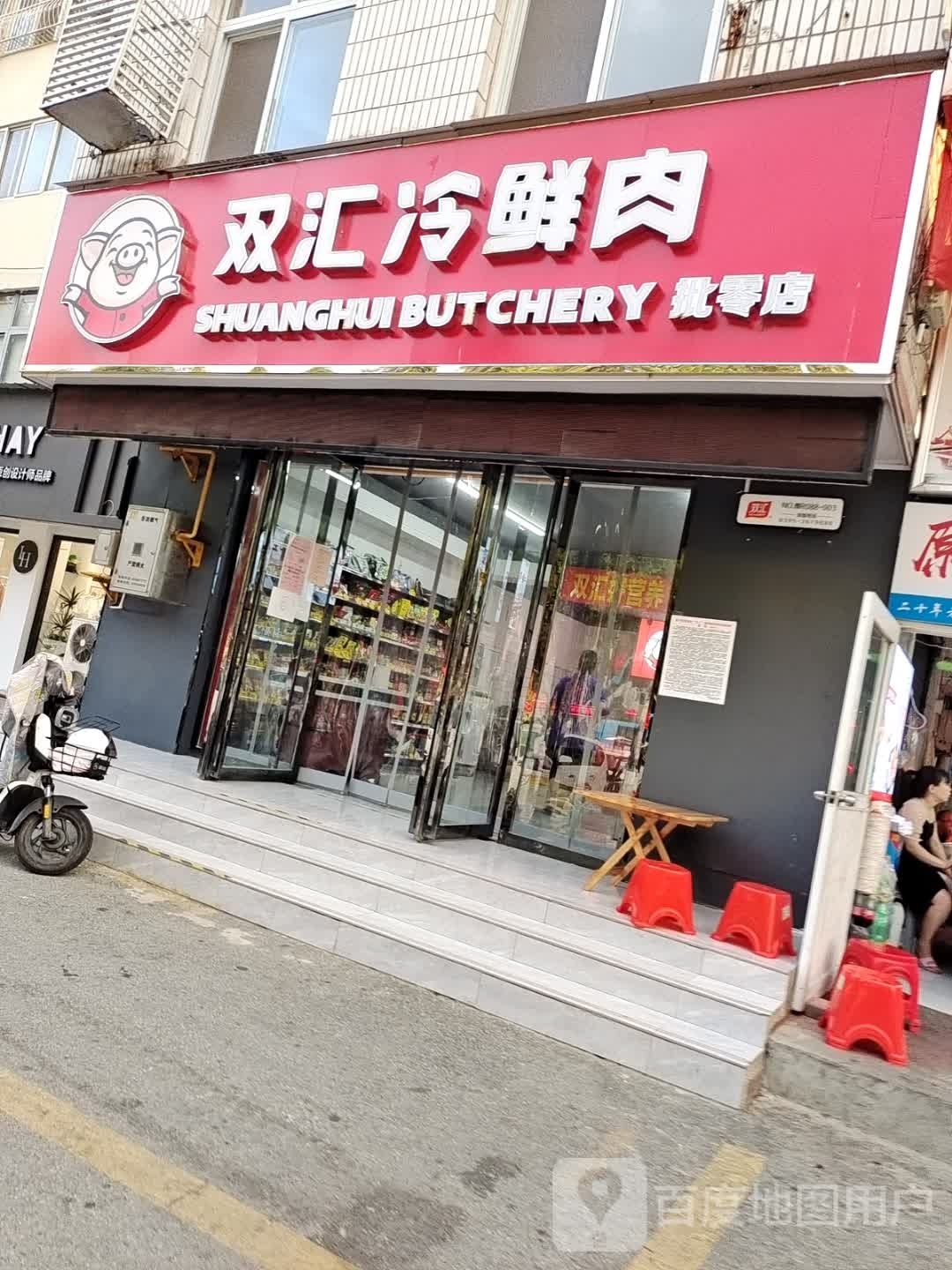 双汇冷鲜肉(车站南路店)