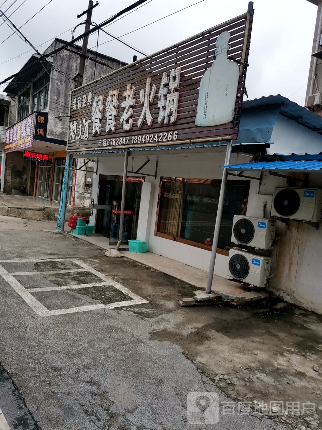餐餐老火锅