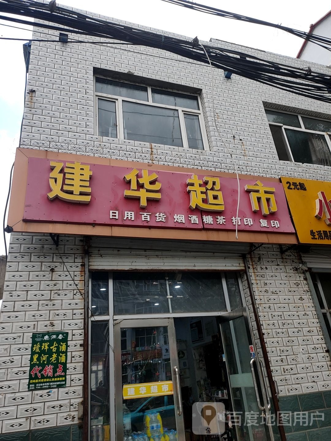 建华超市(友谊路店)