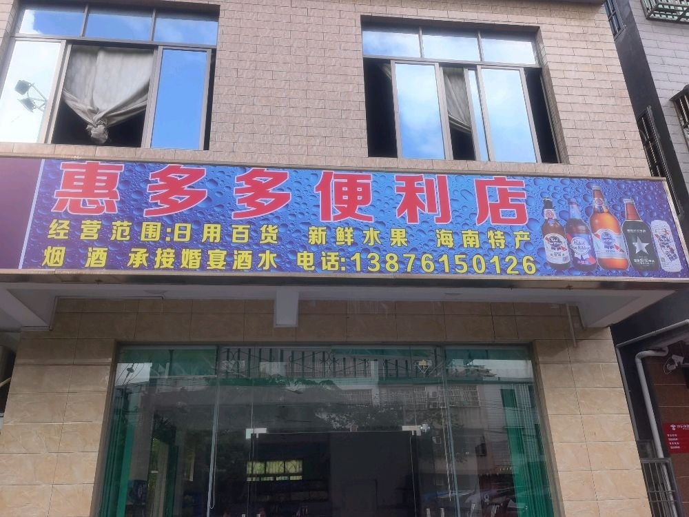 惠多多便利店