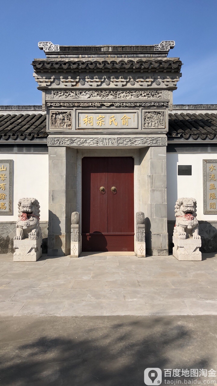 俞氏宗祠