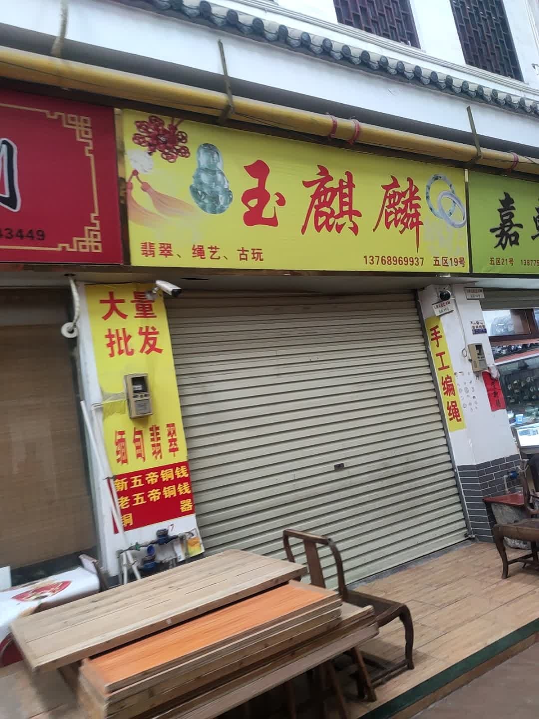 玉麒麟(玉林古玩城店)