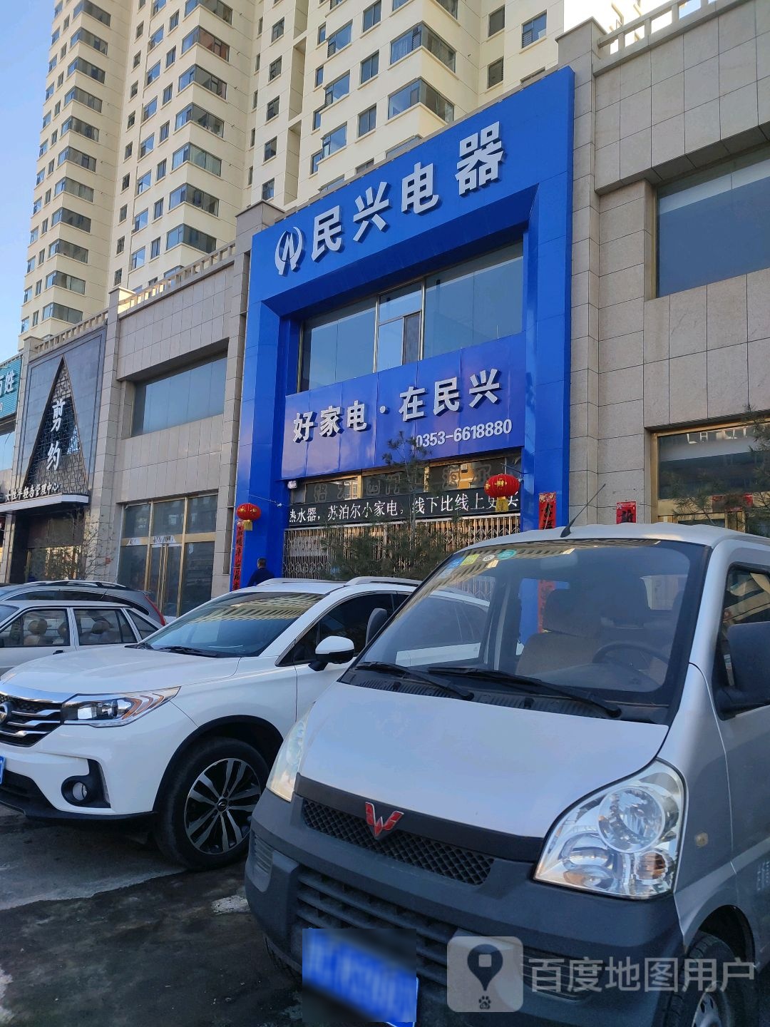 民兴电器(君悦花园店)