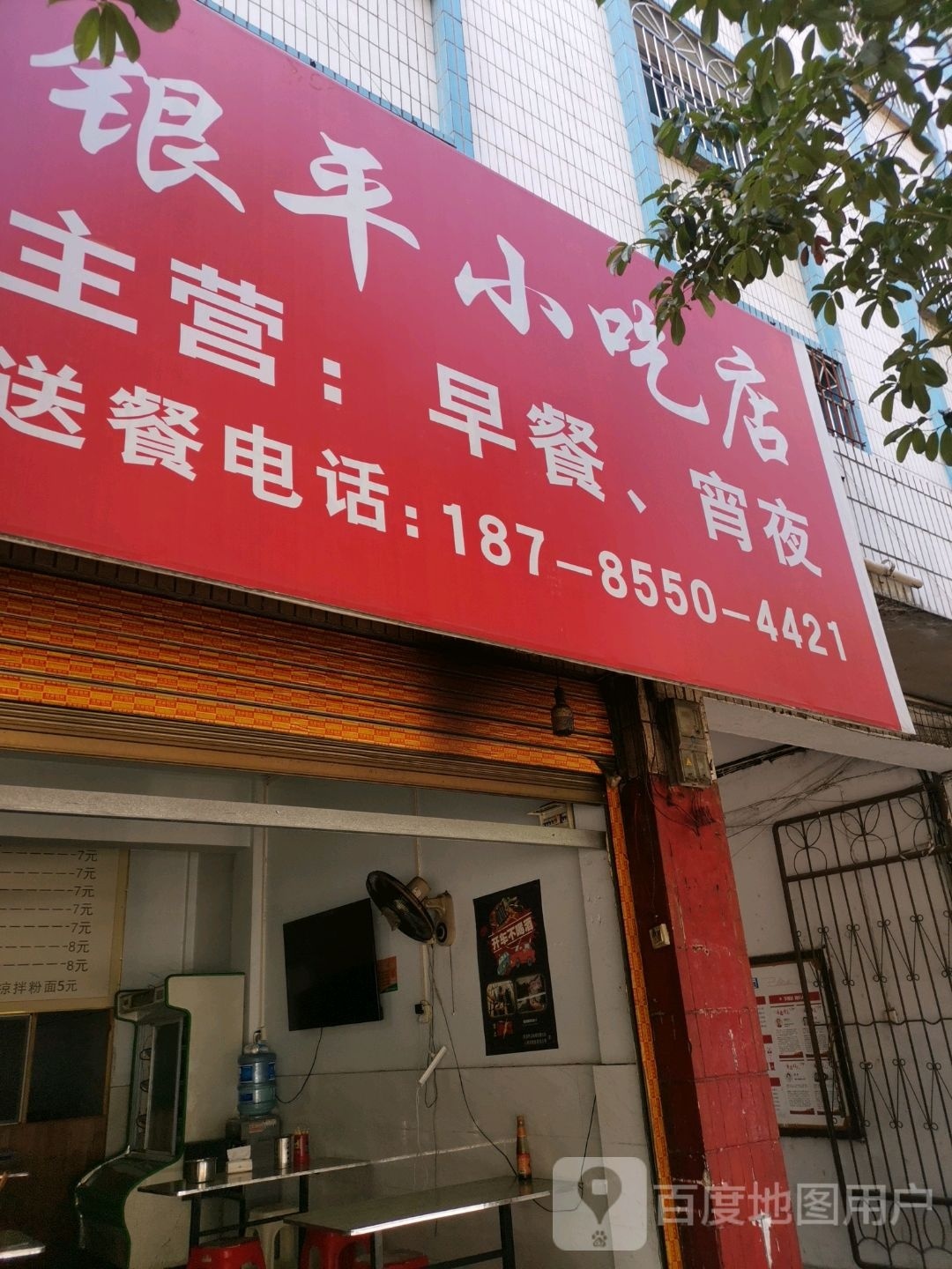 银平小吃店