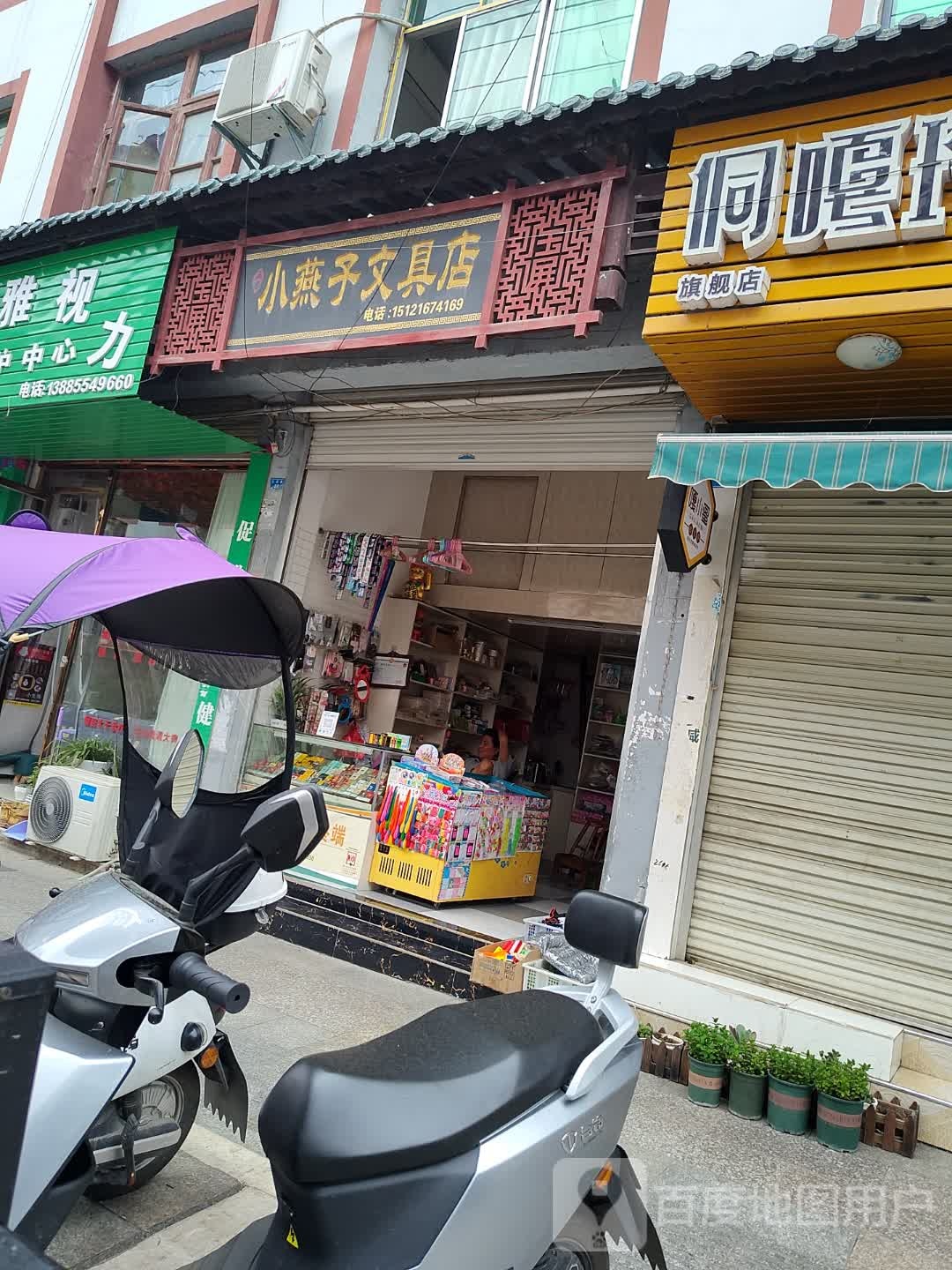 小燕子文具店