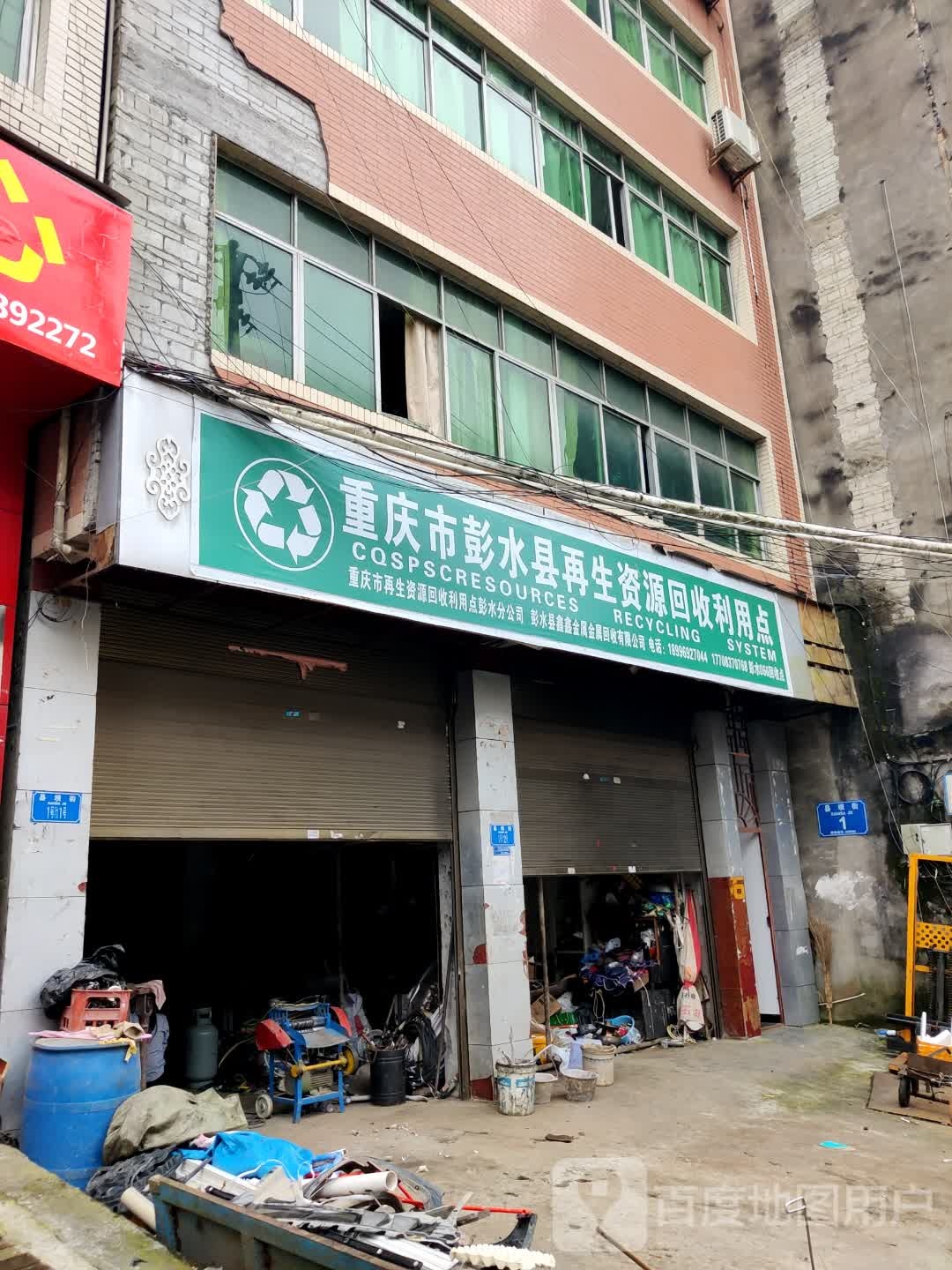 重庆市彭水县再生资源回收利用点