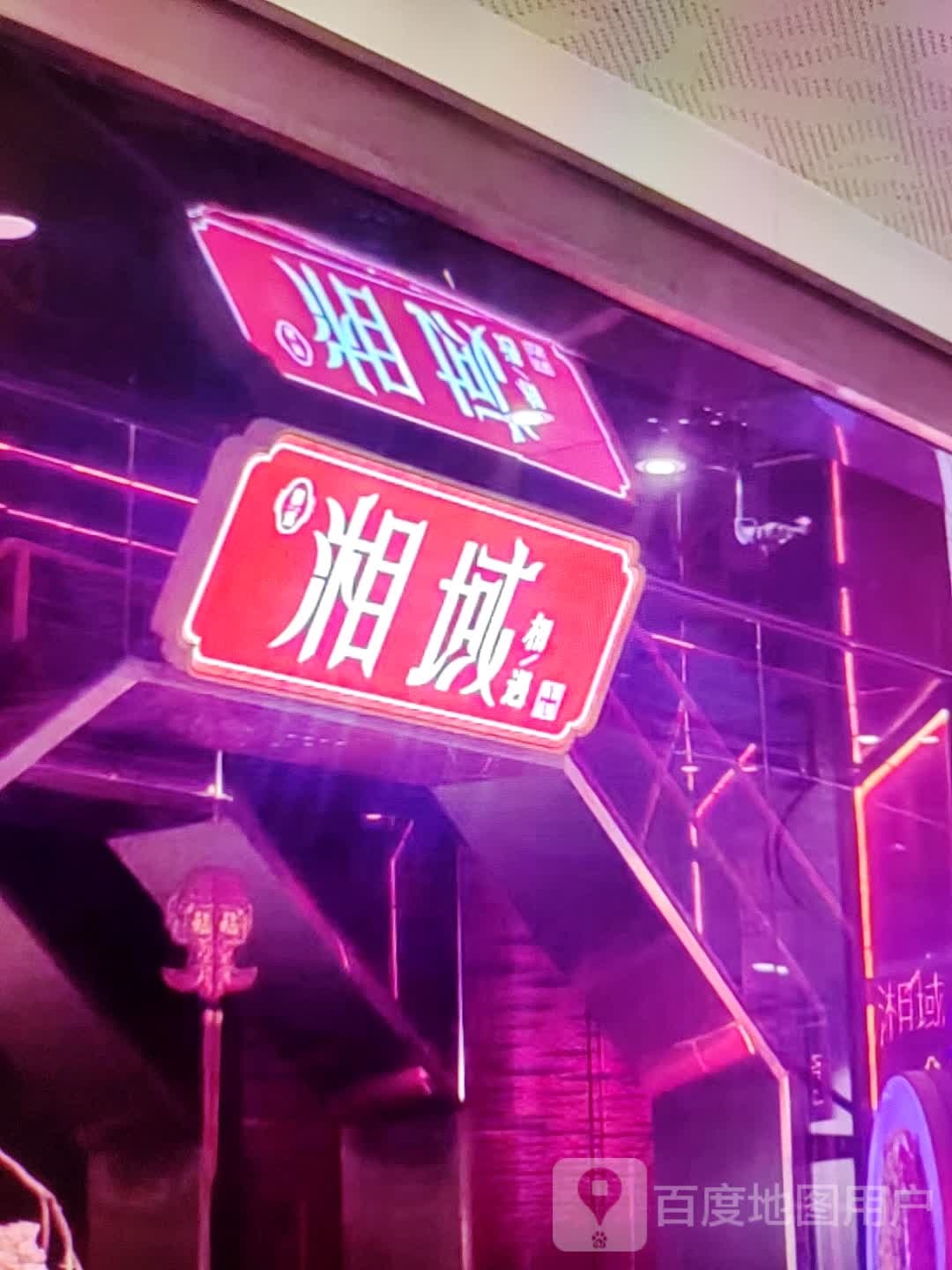 湘域