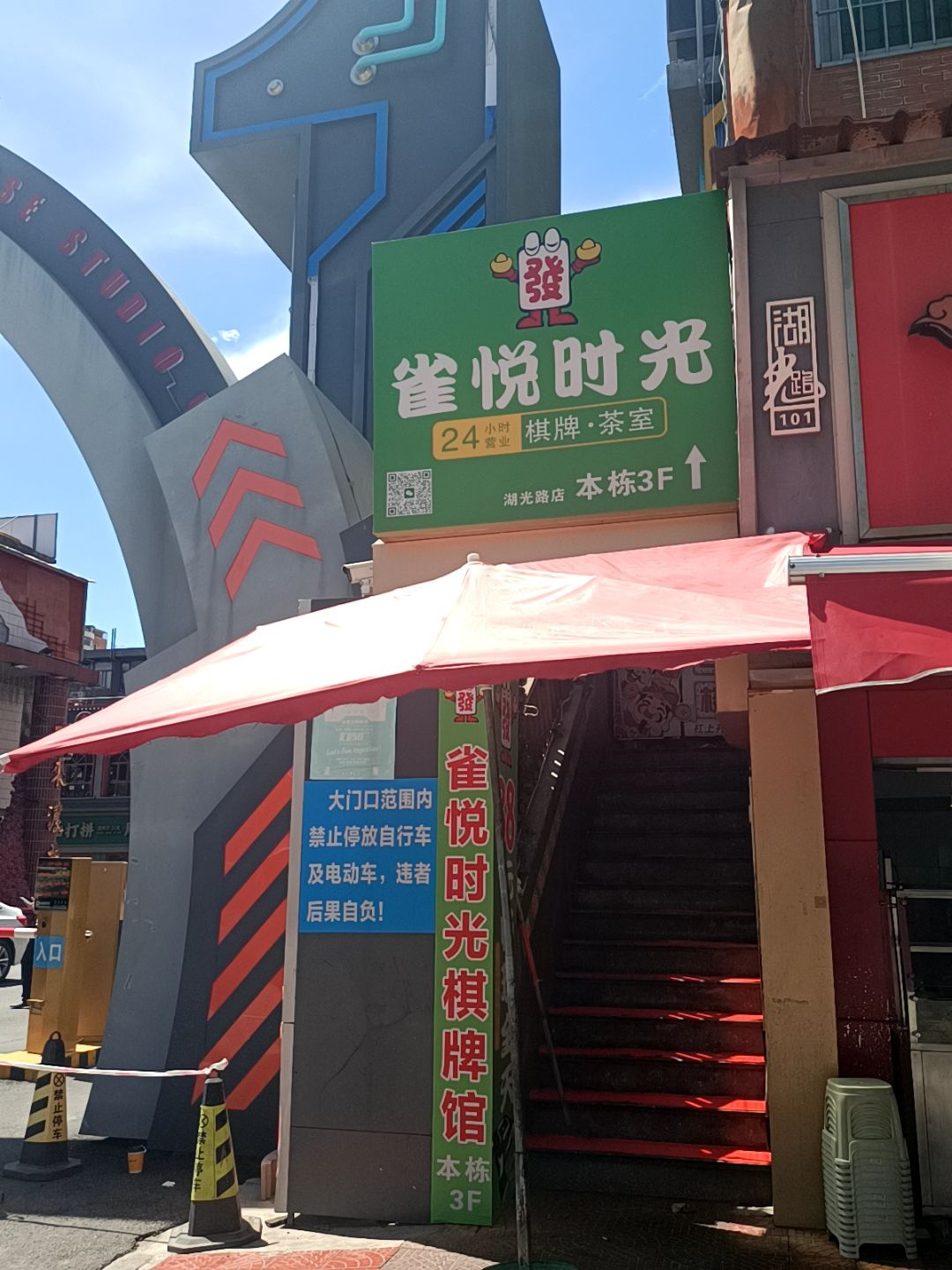 雀悦时光(湖光路店)