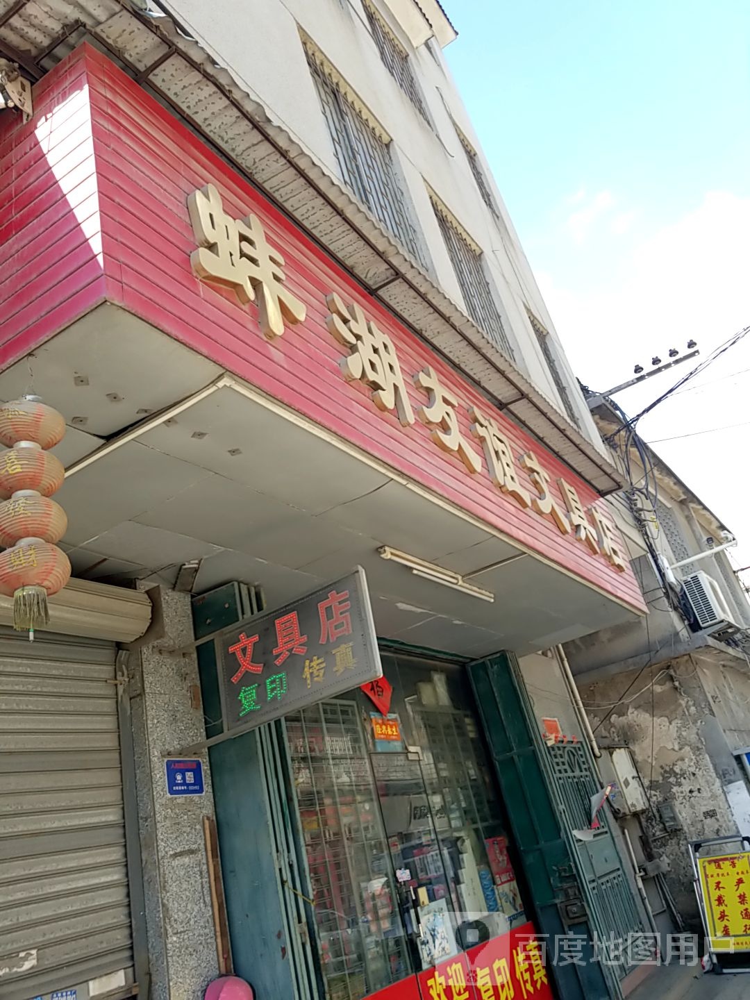 蚌湖友谊文具