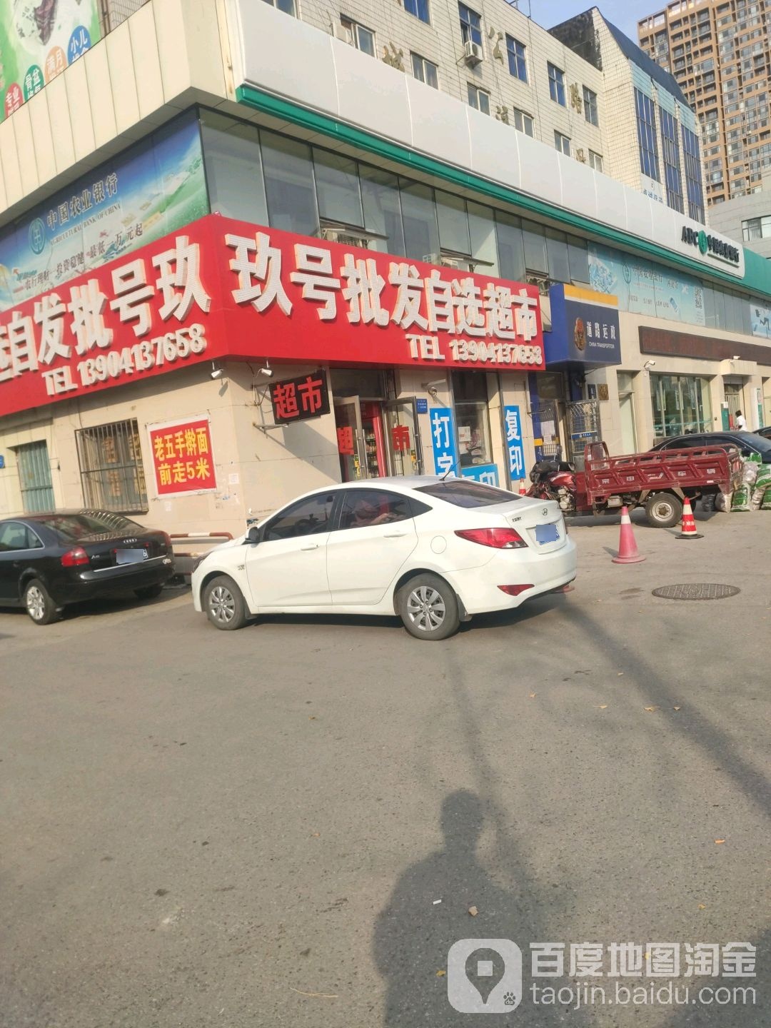 玖号批发自选超市