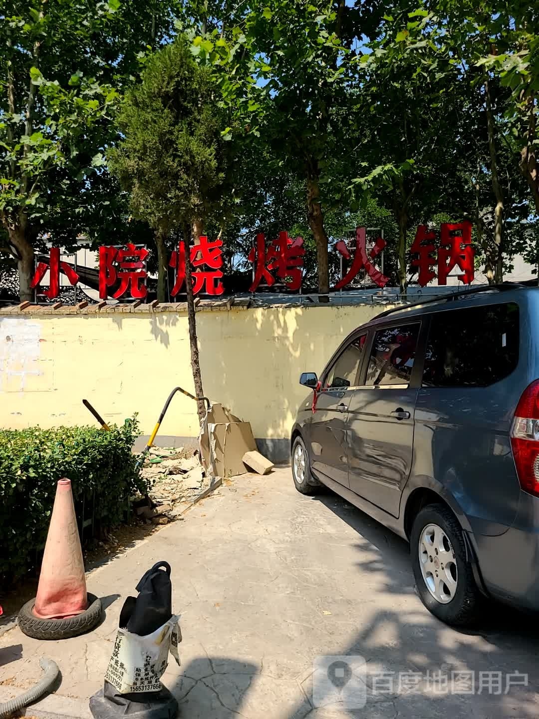 林小院烧烤