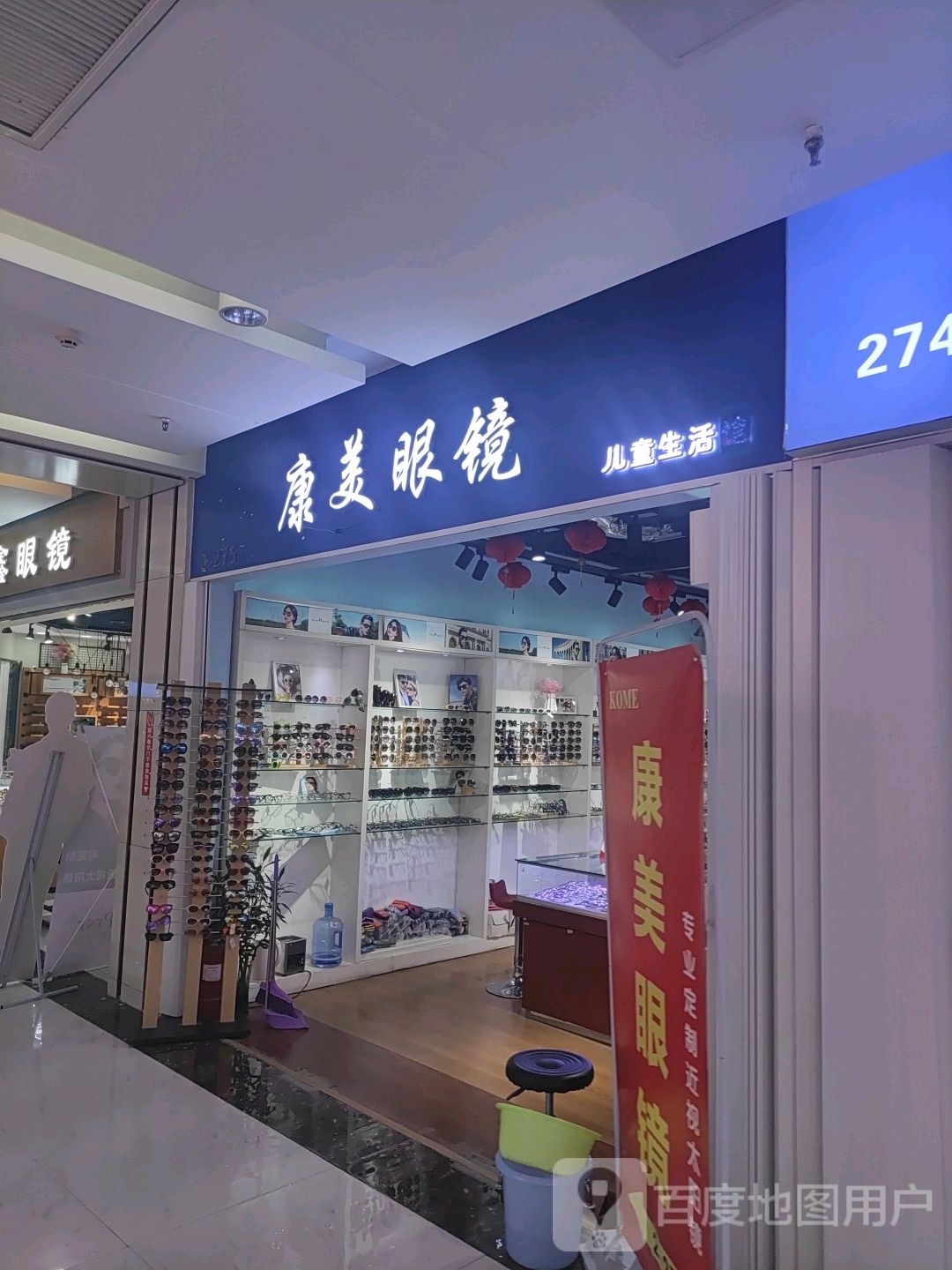 康美眼镜(汇金升龙商业广场店)