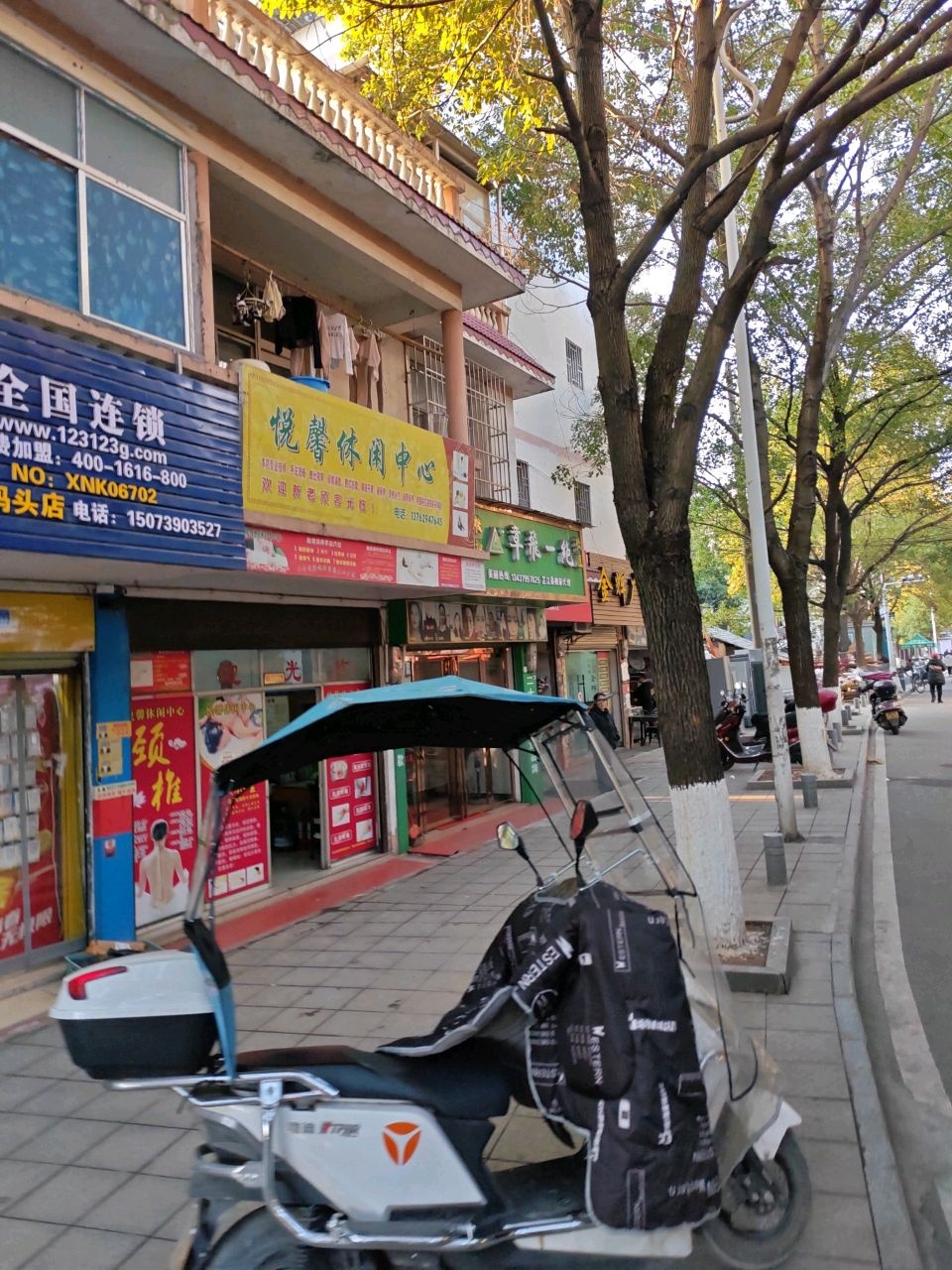 悦馨休闲中心