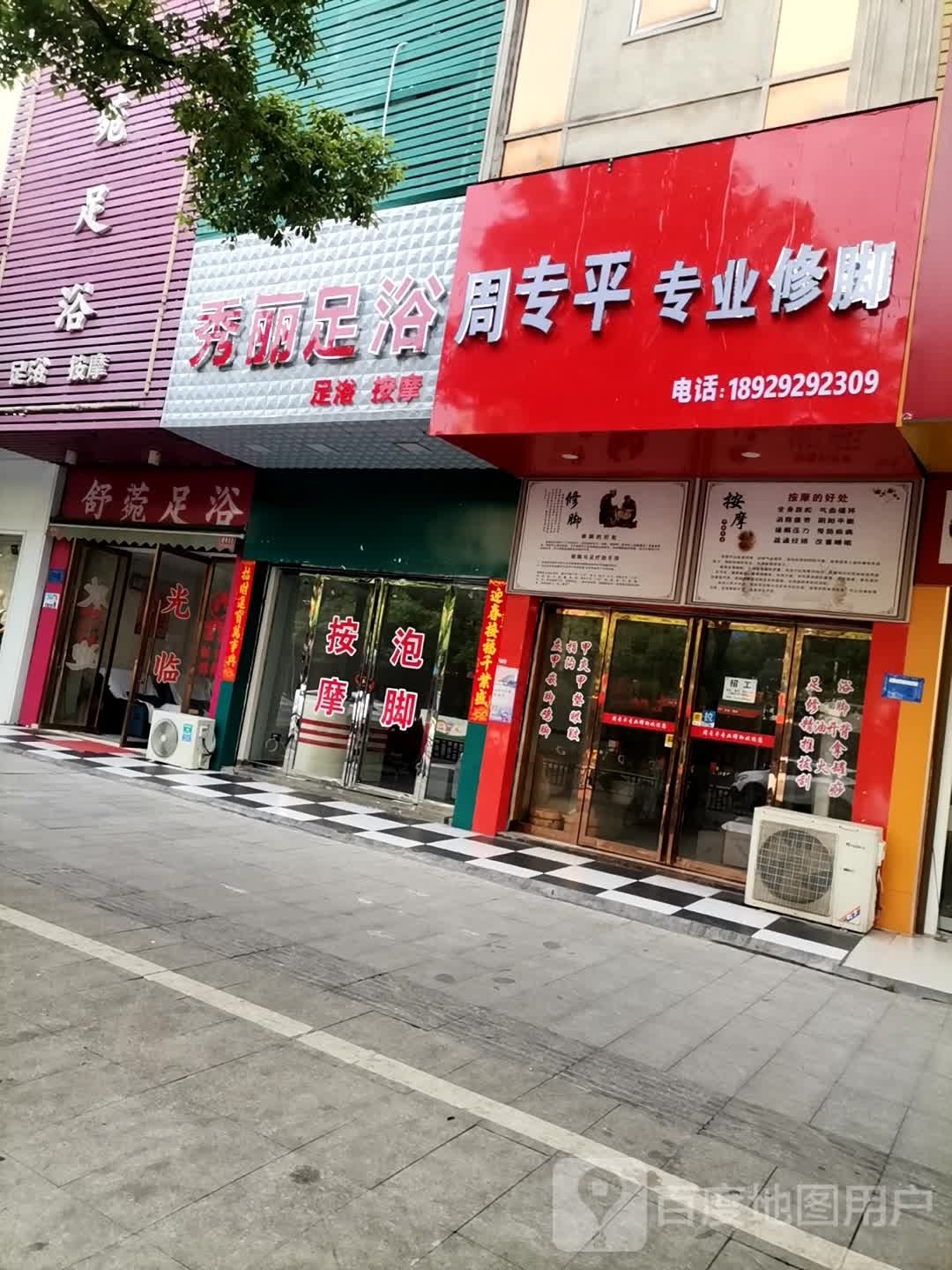 秀丽足道