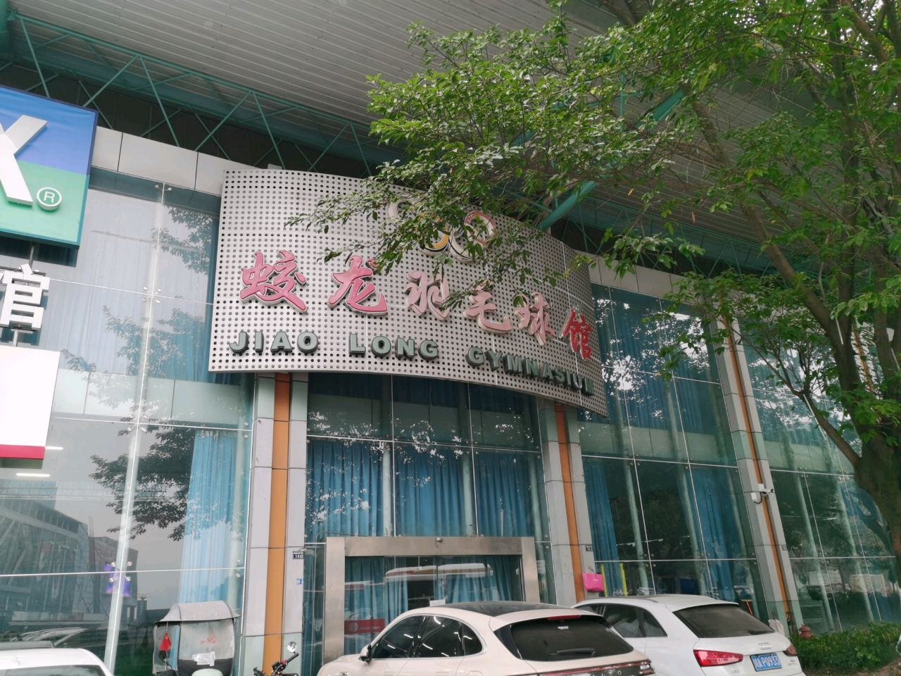 蛟龙体育馆