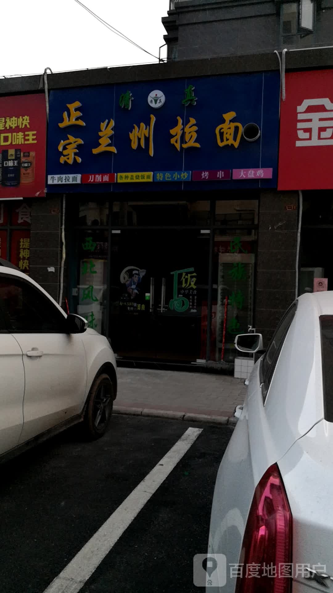 清真正宗兰州拉面(大唐江山一期店)