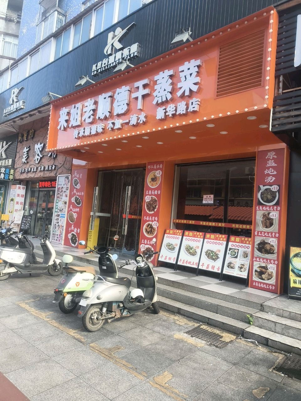 来姐老顺德干蒸菜(新华路店)