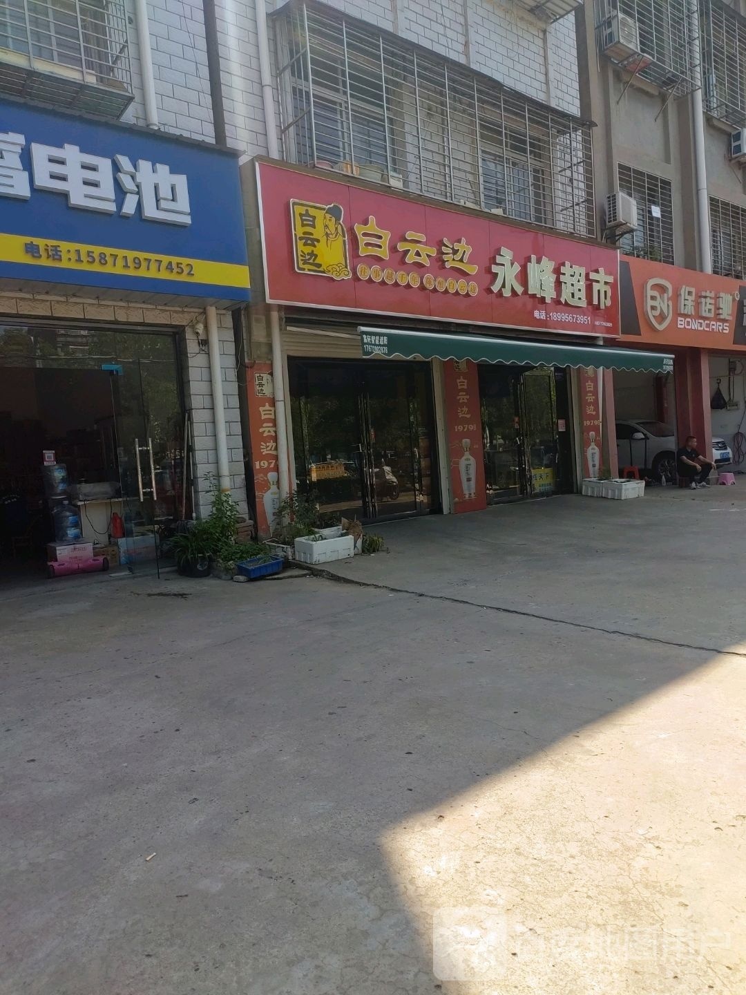 永丰超市(荣华路店)