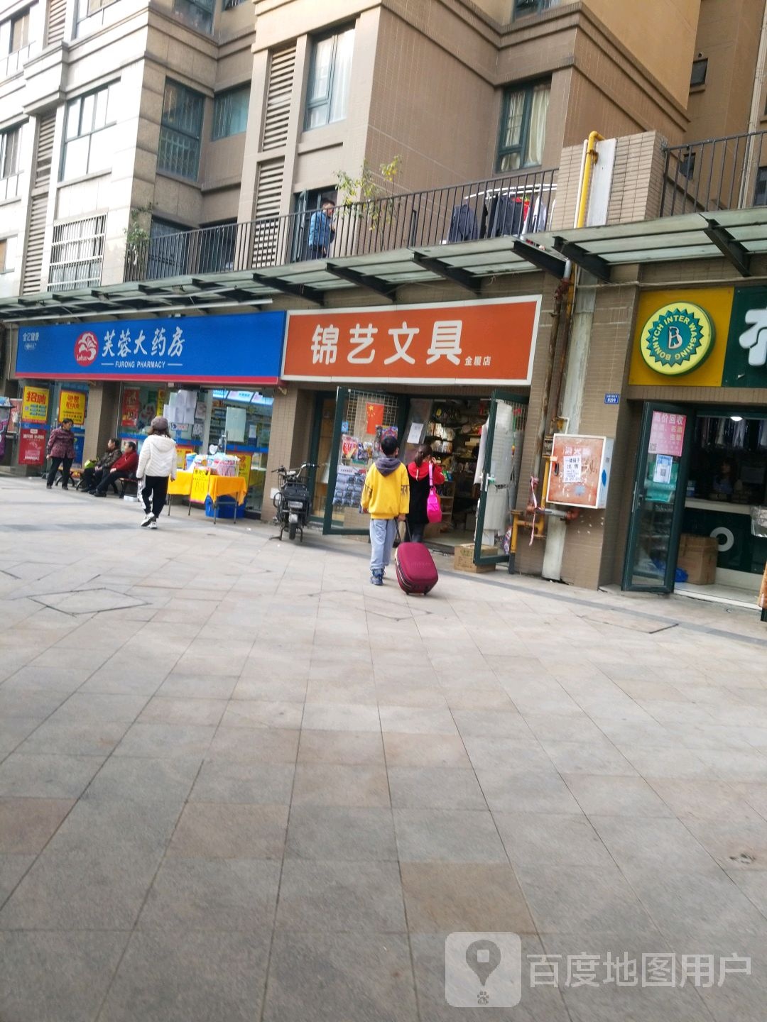 锦艺文具店