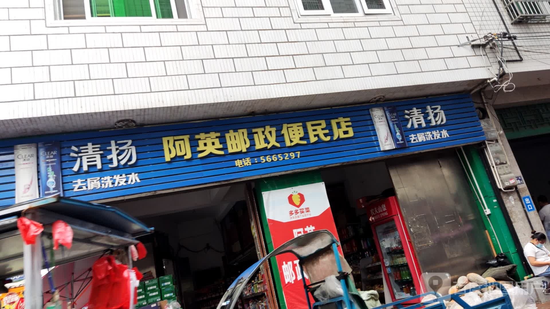 阿英邮政便民店