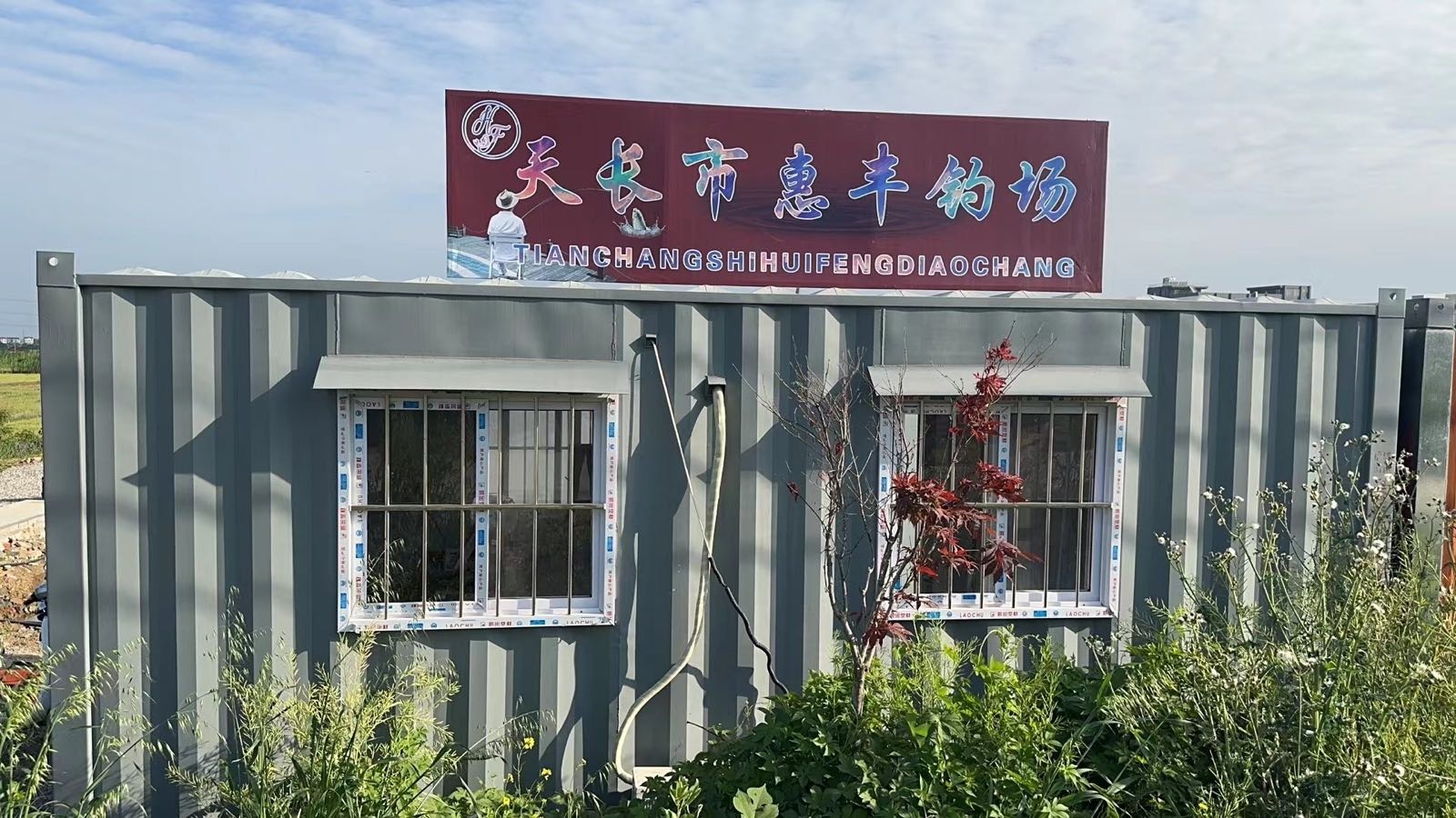 天长市惠丰钓场