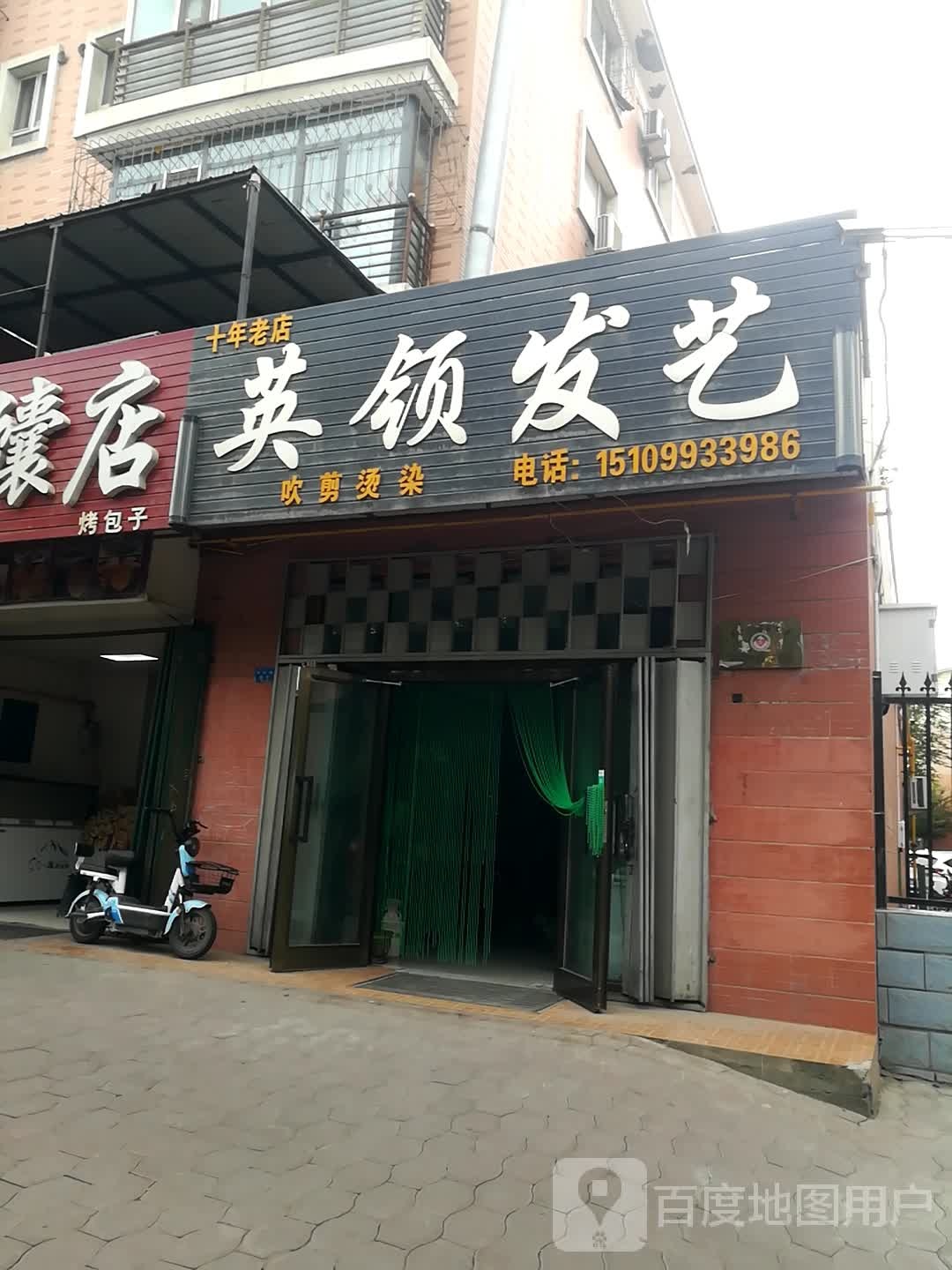 英领发艺