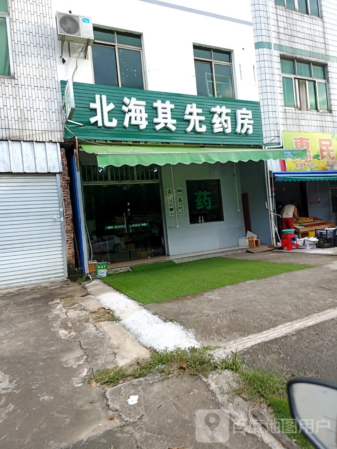 北海其先药房