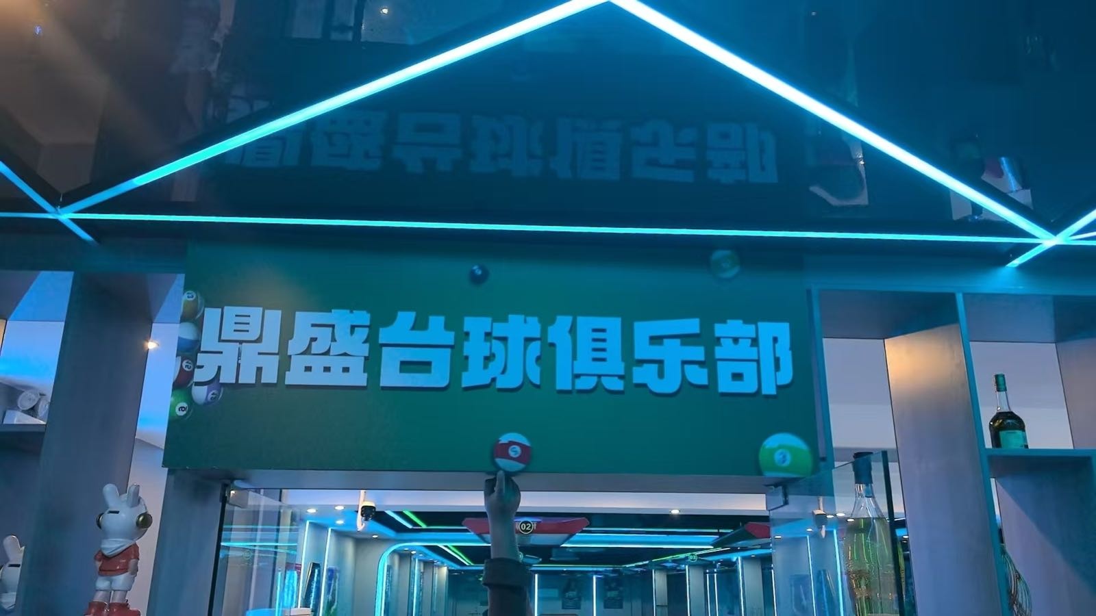 深圳市鼎盛台球俱乐部有限公司