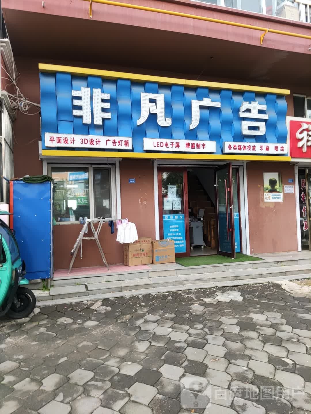 飞繁广告(红玛瑙大街店)