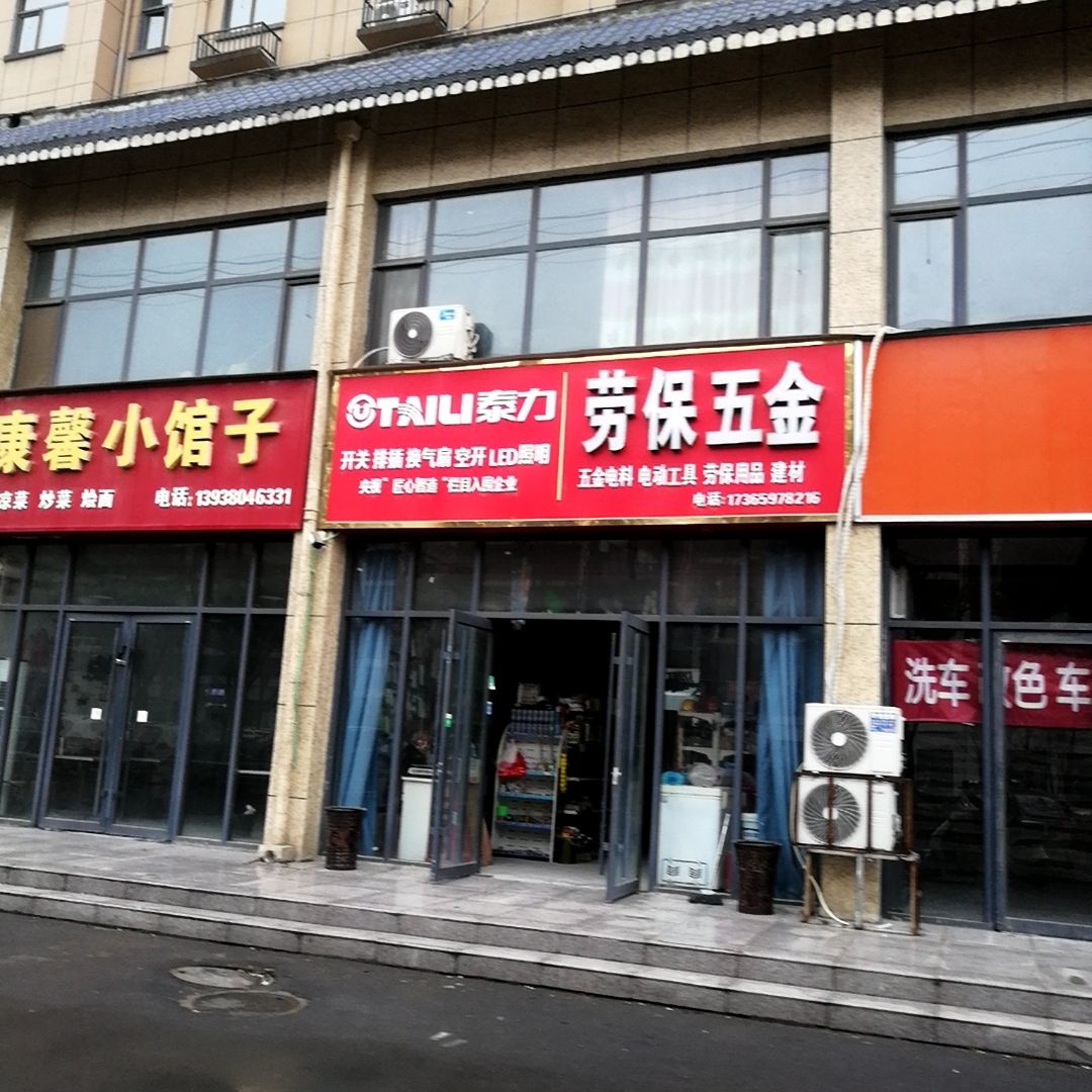 泰力劳保五金