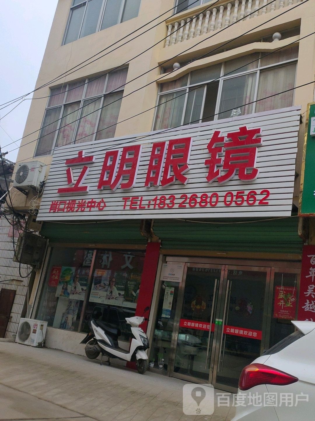 立明眼镜肖口视光中心(和谐路店)