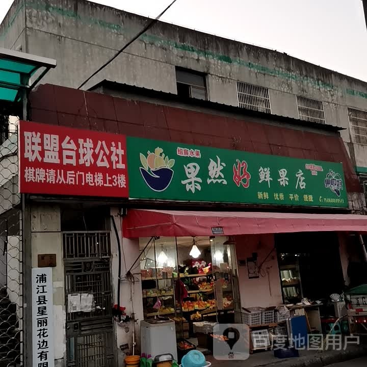 联盟台球公社