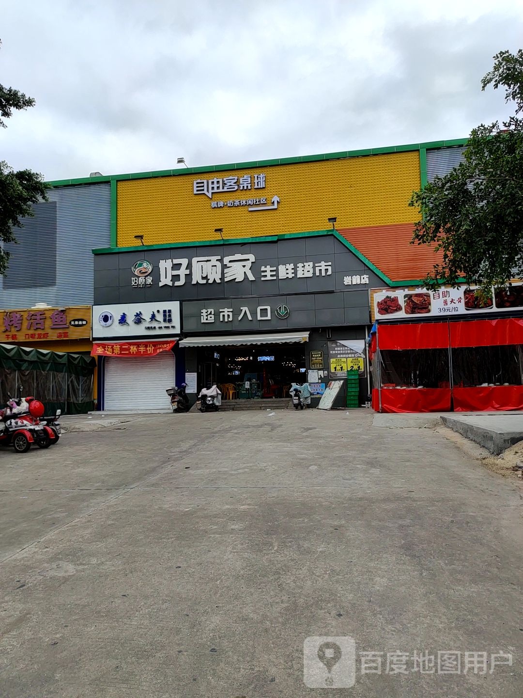 自由客桌球俱乐部(岩前好顾家超市店)