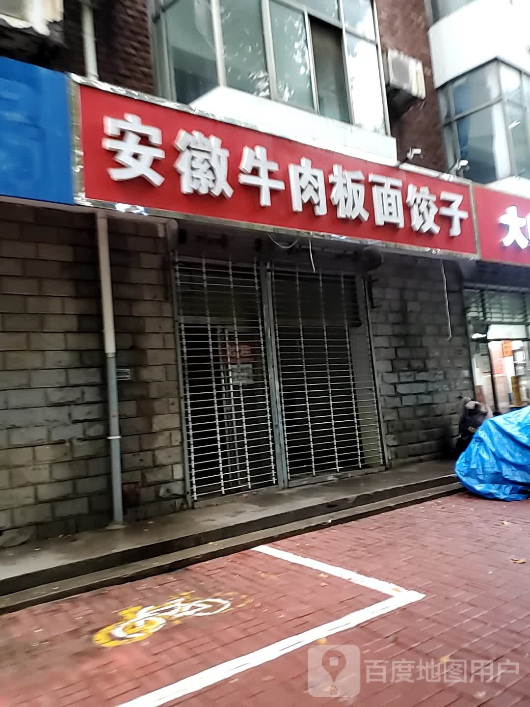 安徽牛肉面面饺子