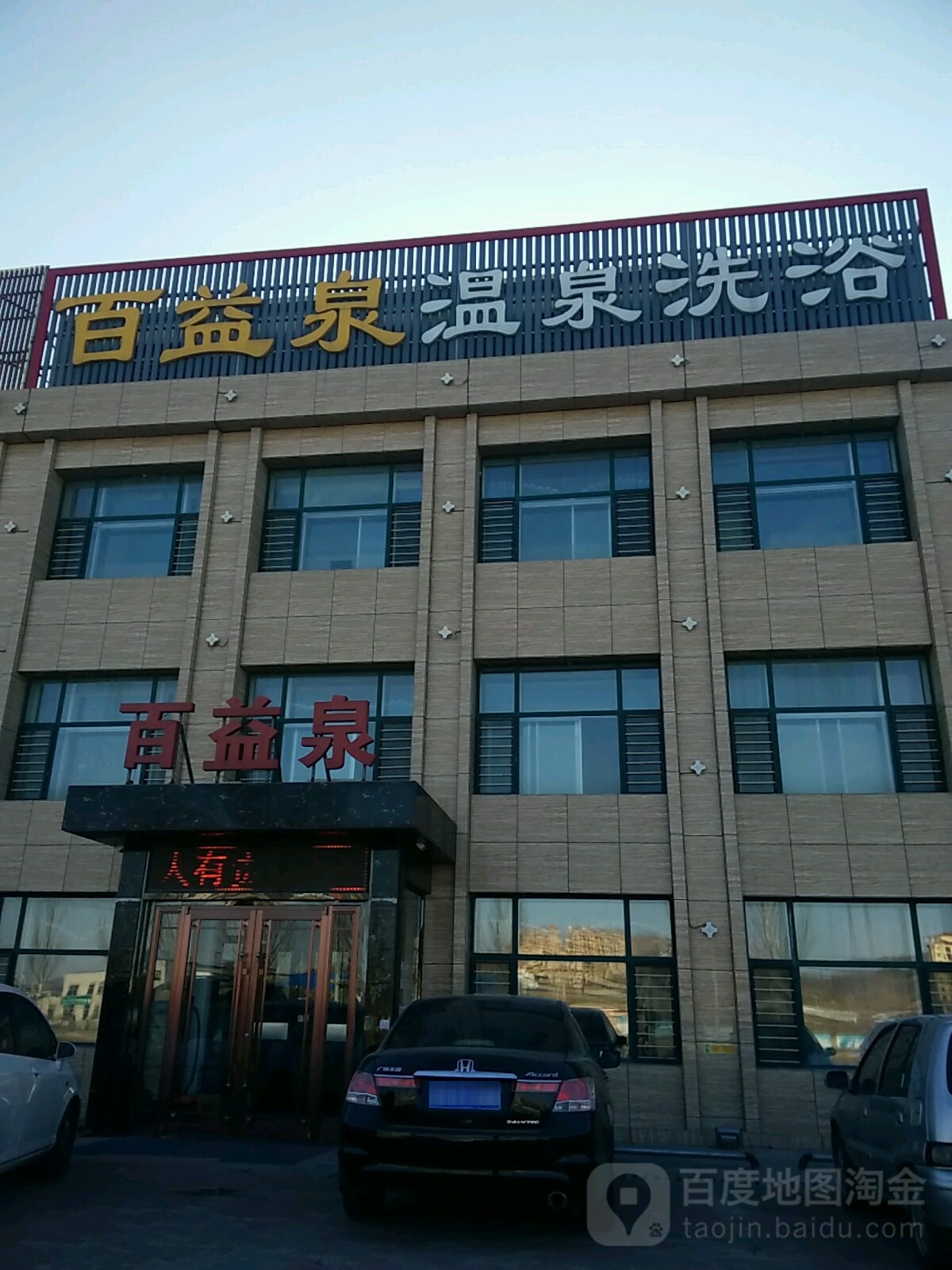 百益泉温泉洗沐宾馆