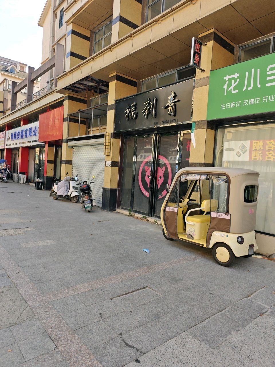 福刺青