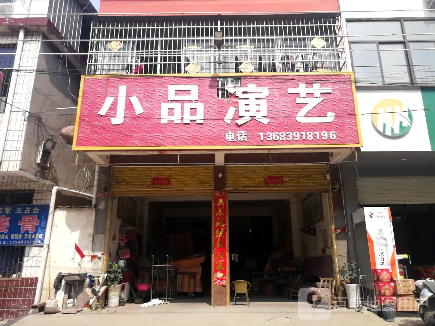 邓州市构林镇小品演艺