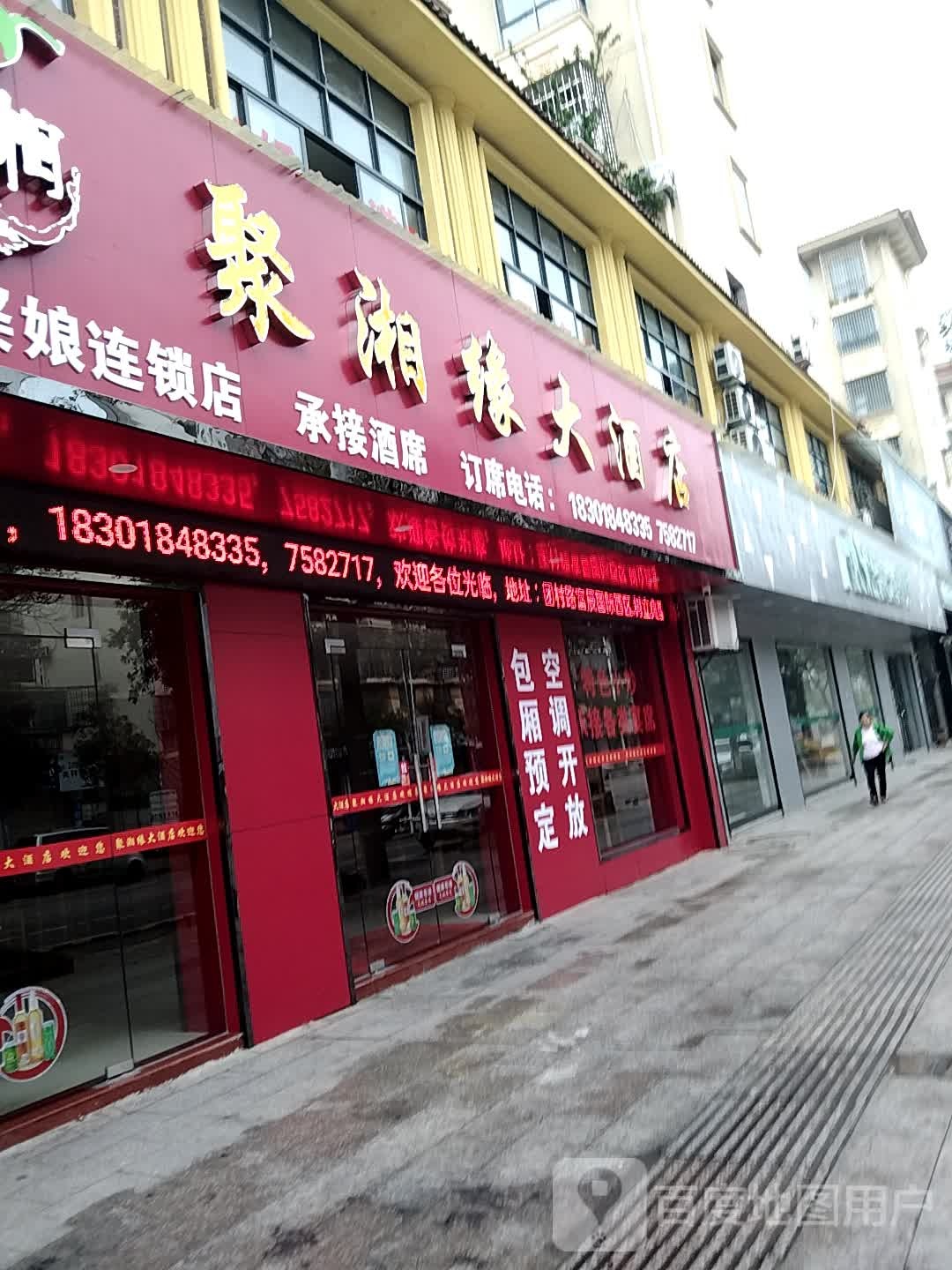 聚湘缘酒店店