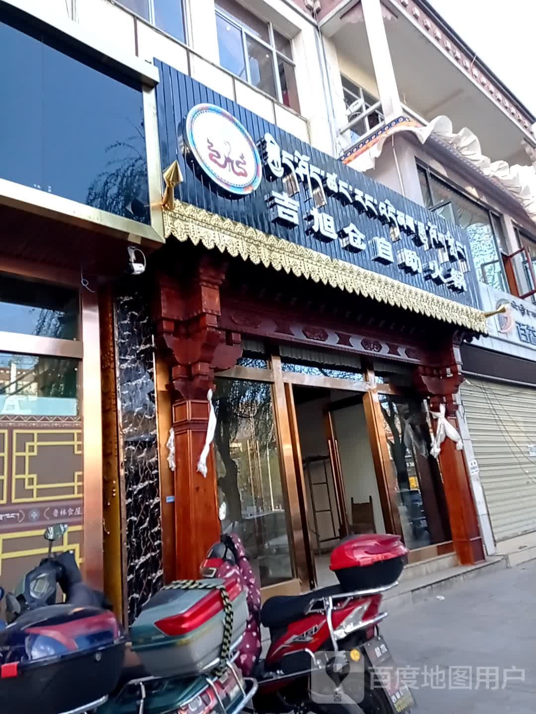 吉旭仓自助小火