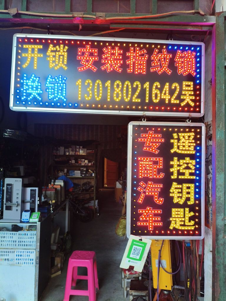 开锁换锁