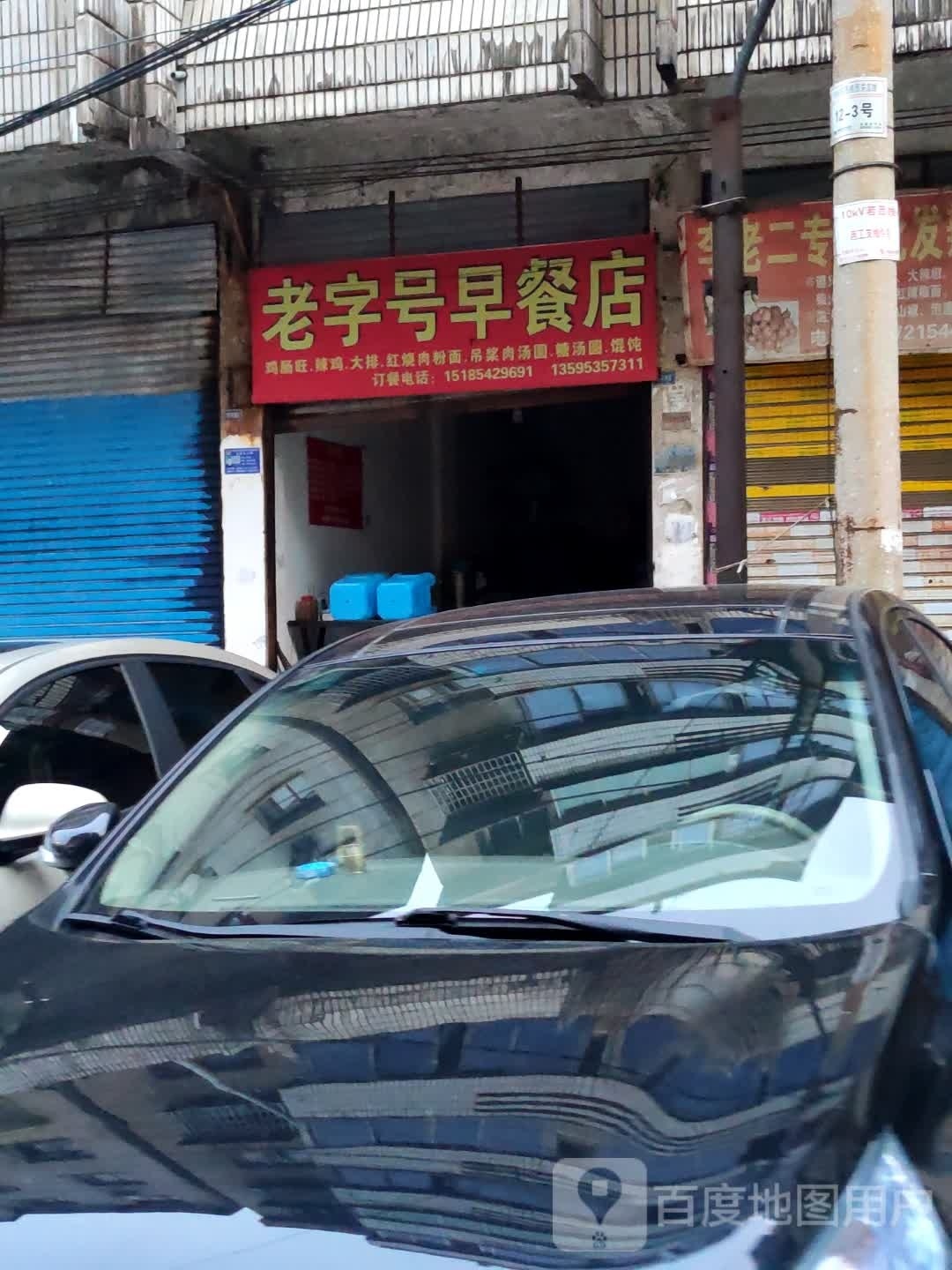 老字号早餐店(范衙街店)