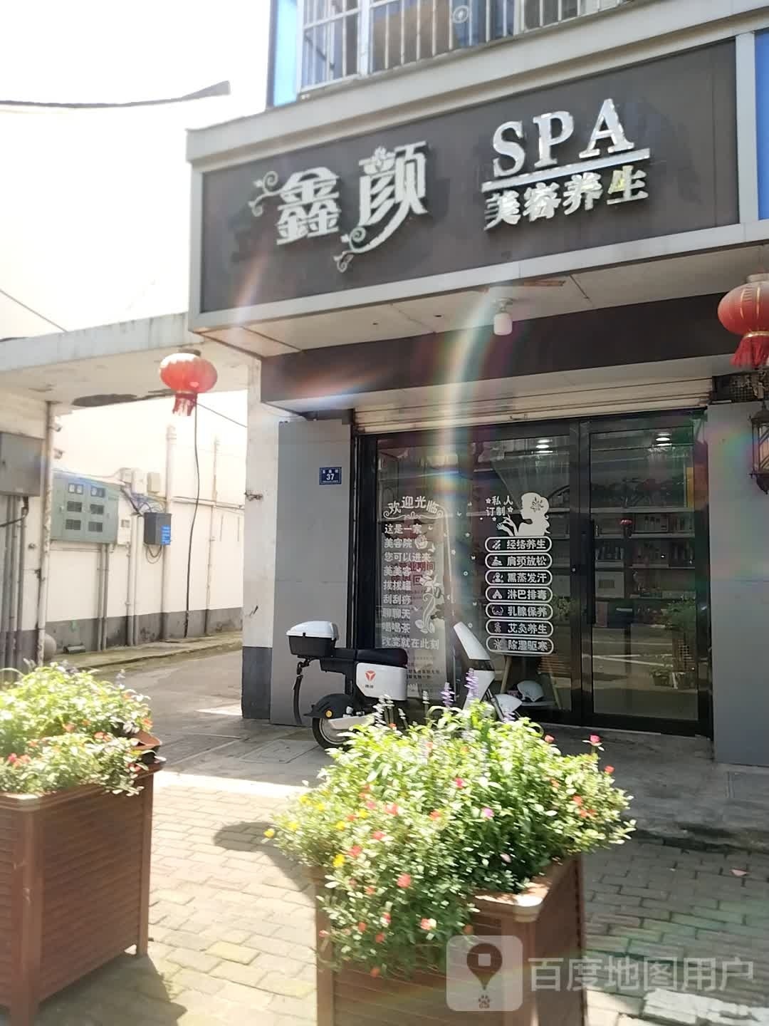鑫颜SPA