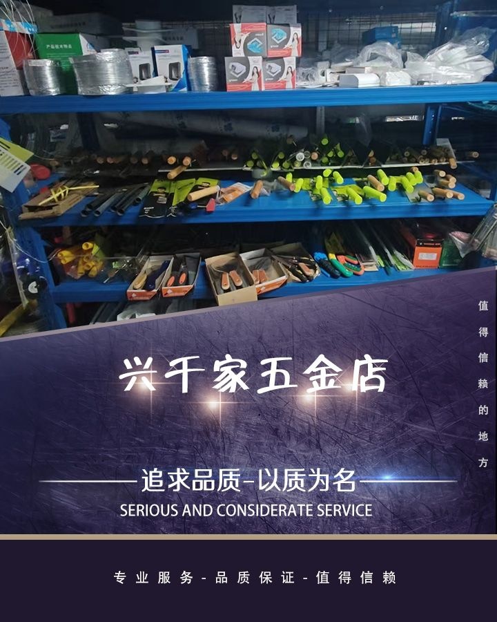 兴千家五金店